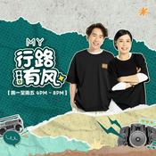 Podcast MY FM 行路有风 - Radio Station [CHI]