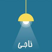 Podcast Naaji /ناجـی