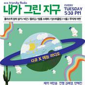Podcast 내가 그린 지구