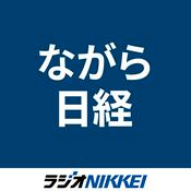 Podcast ながら日経