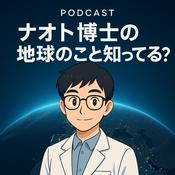 Podcast ナオト博士の地球のこと知ってる！？