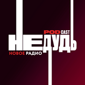 Podcast НеДудь