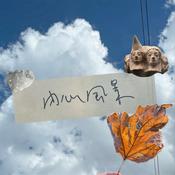 Podcast 內心風景