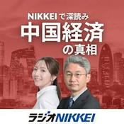 Podcast NIKKEIで深読み 中国経済の真相