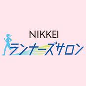 Podcast NIKKEIランナーズサロン（日経ランナーズサロン）
