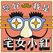 您好,我是宅女小紅