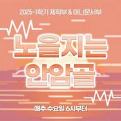 Podcast 노을지는 안암골