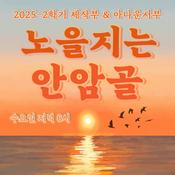 Podcast 노을지는 안암골