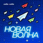 Podcast Новая волна