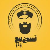 Podcast نسخه پیچ | Noskhehpich