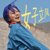 Podcast 女子立风