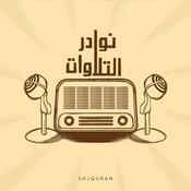 Podcast نوادر التلاوات