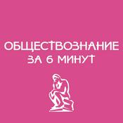 Podcast Обществознание за 6 минут
