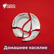 Podcast On Domestic Violence - Домашнее насилие