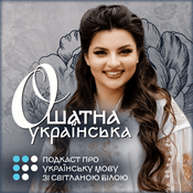 Podcast Ошатна українська