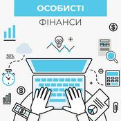 Podcast Особисті фінанси: знаю та розумію