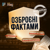 Podcast Озброєні фактами: коли правда захищає