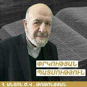 Podcast ՓՐԿՈՒԹՅԱՆ ՊԱՏՄՈՒԹՅՈՒՆ