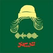 Podcast پادکست داستانی ترپند /TarPand
