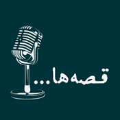 Podcast پادکست قصه‌ها | داستان کوتاه صوتی و مینیمال، داستانک
