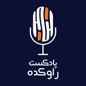 Podcast پادکست راوکده