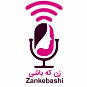 Podcast پادکست زن که باشی | Zankebashi