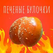 Podcast Печёные булочки