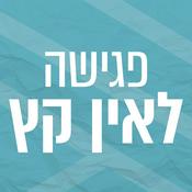 Podcast פגישה לאין קץ | קובי פרג' וירון ברובינסקי