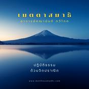 Podcast พื้นฐานเมตตาสมาธิ - Basic Metthasamadhi Meditation