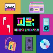 Podcast 피플; 피디들의 플레이리스트