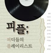 Podcast 피플; 피디들의 플레이리스트