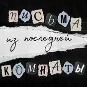 Podcast Письма из последней комнаты