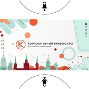 Podcast Подкаст Управления Развития Карьеры Корпоративного Университета