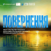 Podcast Повернення