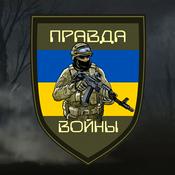 Podcast Правда войны