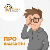 Podcast ПРО Факапы
