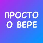 Podcast Просто о ВЕРЕ