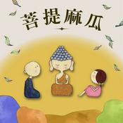 Podcast 菩提麻瓜