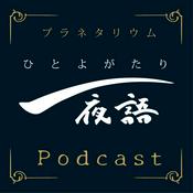 Podcast プラネタリウム 一夜語 Podcast