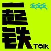 Podcast 一起铁TALK
