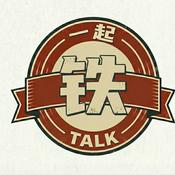 Podcast 一起铁talk
