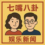 Podcast 七嘴八卦 | 娱乐新闻