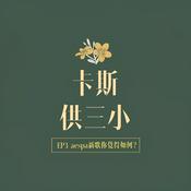 Podcast 卡斯供三小