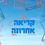 Podcast "קריאה אחרונה"