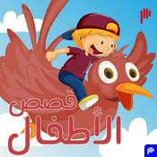 Podcast قصص الأطفال