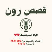 Podcast قصص رون