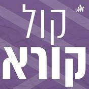 Podcast קול קורא | כתבות מוקראות ומונגשות מאתר מגזין מהות החיים