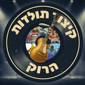 Podcast קיצור תולדות הרוק