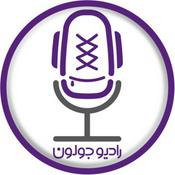 Podcast Radio Joloun / پادکست سفر رادیو جولون