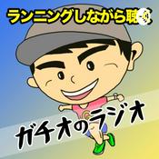 Podcast ランニングしながら聴くガチオのラジオ♪
